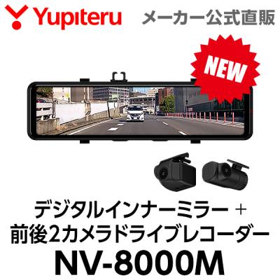 【2025年11月モデル】 デジタルインナーミラー 前後2カメラ ドライブレコーダー NV-8000M 暗視カメラ 搭載 車両電源直結タイプ ユピテル