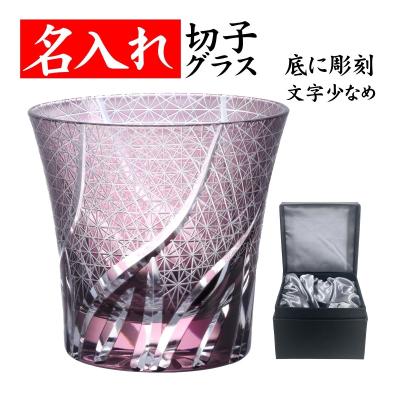 古希のお祝い 男性 プレゼント 古希 古希祝い 70代 喜寿のお祝いの品 名前入りのプレゼント 切子グラス 名入れ ウェーブ 紫 文字数少なめ