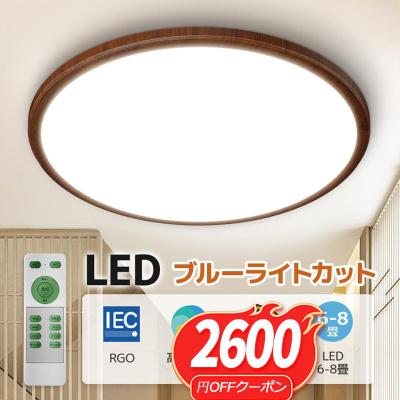 「赤字覚悟！クーポンで1980円」シーリングライト LED ブルーライトカット 全光スペクトル 木目調 24W 調光 6畳 リモコン付き LEDライト 簡単取付 省エネ 和室