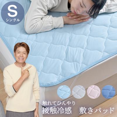 敷きパッド シングル 冷感 ひんやり 夏 シンプル 洗える 夏用 無地 涼感 敷パッド ベッドパッド 接触冷感 丸洗い 選べる4色