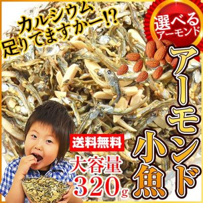 ＼全品ポイント10倍セール／アーモンド小魚 320g ポイント消化 おつまみ アーモンドフィッシュ おやつ 送料無料 カルシウム 小魚アーモンド 海と太陽 ナッツ