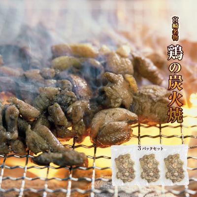 ＼15%OFFクーポン対象／＜鶏の炭火焼 100ｇ×3＞ 炭火焼き鳥 炭火焼鳥 鶏の炭火焼き 宮崎名物 送料無料 おつまみ