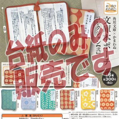 角川文庫×かまわぬ 文庫ポーチコレクション弐 全６種セット （カプセル 