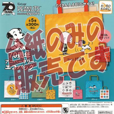 Peanuts スヌーピー70周年アニバーサリーエコバッグ 全5種セット エコバッグ コンプリートセット 最安値 価格比較 Yahoo ショッピング 口コミ 評判からも探せる