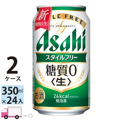 アサヒ スタイルフリー 生 350ml缶 24本×2ケース （48本） 送料無料 (一部地域除く)
