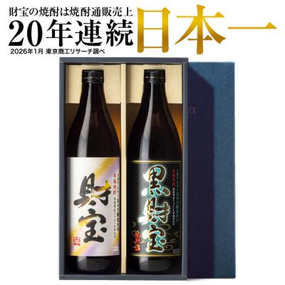 (ポイント5倍) 焼酎 ギフト 飲み比べ 麦 芋 白黒 900ml 2本 芋焼酎 麦焼酎 プレゼント お酒 財宝 爆買