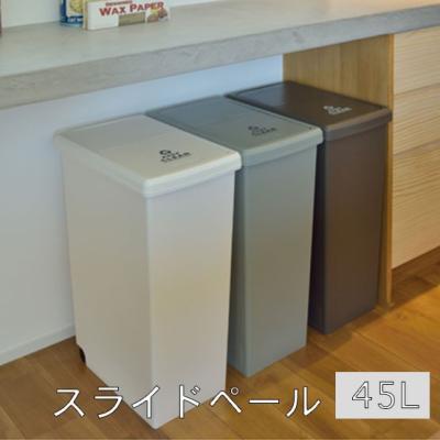 東谷 スライドペダルペール 45L LFS-764WH (ホワイト) ゴミ箱 東谷 スライドペダルペール 45L LFS-764WH (ホワイト) ゴミ箱