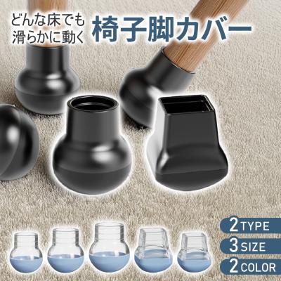 『5のつく日■限定クーポン発行』椅子脚カバー 8個セット シリコン 滑り止め 丸脚 角脚対応 イス脚 チェアソックス 床傷防止 静音 フローリング保護