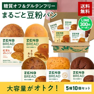 ZENB ゼンブブレッド 5種10個 糖質オフ グルテンフリー パン 糖質オフパン あんぱん グルテンフリー食品 ダイエット 時の栄養補給に