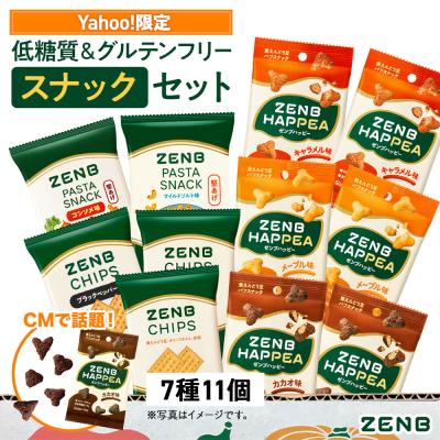 Yahoo!ストア限定 ZENB 低糖質 スナック セット 7種11袋 グルテンフリー 糖質オフ 糖質制限 ダイエット 中の 食物繊維 補給に スイーツ 間食