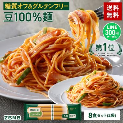ZENB ゼンブヌードル 丸麺 8食(2袋) グルテンフリー パスタ パスタ麺 糖質制限 糖質オフ麺 糖質 グルテンフリー食品 ラーメン そば うどん