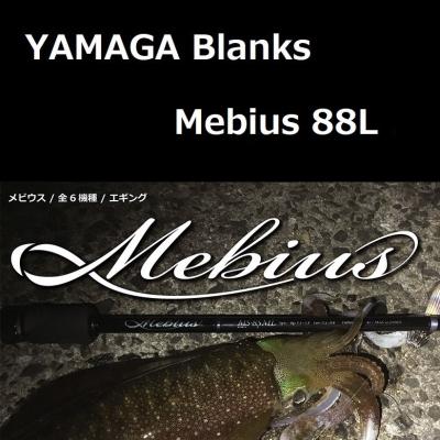 YAMAGA Blanks Mebius 88L 釣り エギングロッド - 最安値・価格比較 