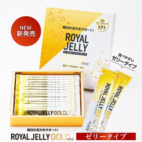 ローヤルゼリーゴールドの栄養を手軽に食べやすいゼリータイプにしました。のどにつまりにくく、冷やすとより一層美味しくお召し上がりいただけます。1匹の女王蜂のためだけに作られるローヤルゼリーは、女王蜂を育てるための特別な食料です。同じ卵から生ま...