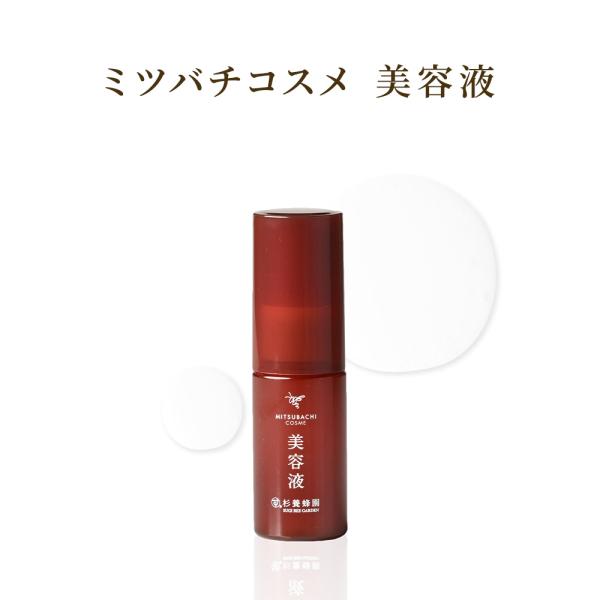 ミツバチコスメ　美容液30ml