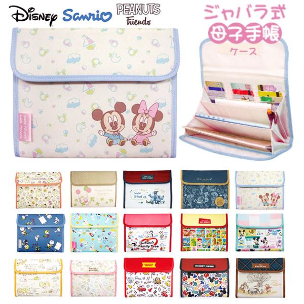 型番：dmm22nブランド：バックヤードファミリー商品名：ディズニー サンリオ 母子手帳ケースカラー：2203k.プーさん/2206k.Bミッキー＆ミニー/266.スヌーピーハートちらし/267.スヌーピーハート相関図/131.すみっコぐら...