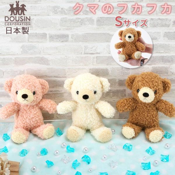 くま ぬいぐるみ 通販 クマのフカフカ Sサイズ 日本製 童心