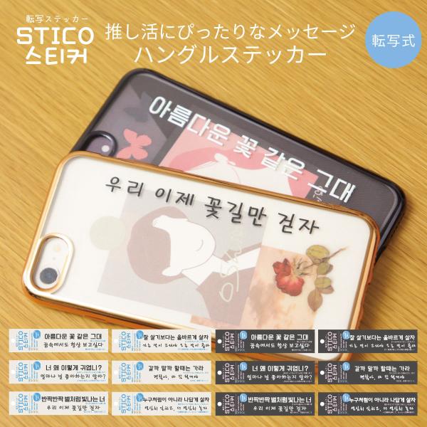 転写ステッカー STICO ハングル メッセージ シール