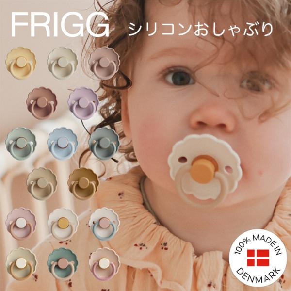 型番：FRIGG-silidaisyブランド：カイズ商品名：【FRIGG】おしゃぶり おしゃれ 新生児 Daisyシリーズ シリコンカラー：Cream/Blush/Powder　Blue/Biscuit/Chamomile/Cotton　C...