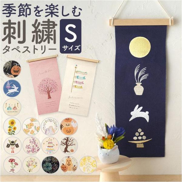 タペストリー 壁掛け 布 装飾 刺繍 飾り 壁面 掛け軸 ディスプレイ
