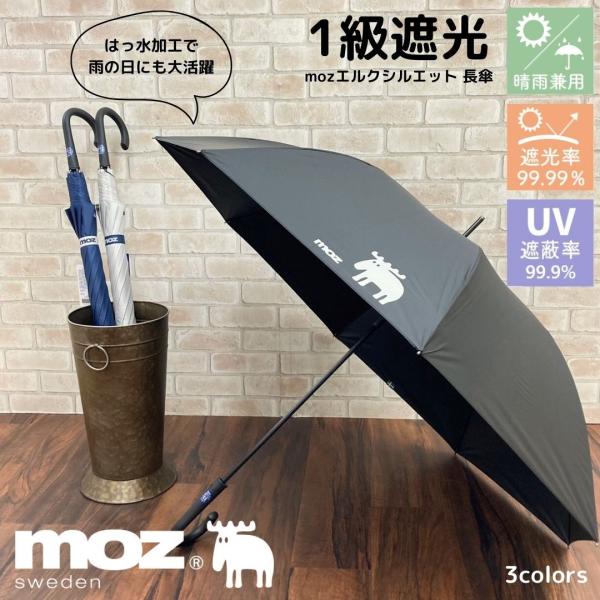 moz/日傘/UV/一級遮光/晴雨兼用/長傘/エルクシルエット/大きめサイズ