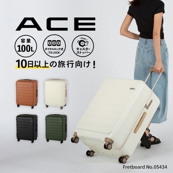大容量 1週間以上 スーツケース ACE エース フレットボード 100L