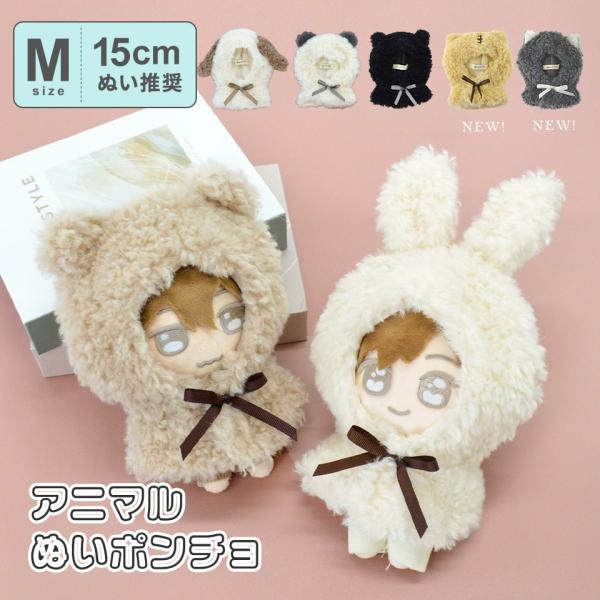 型番：250130ブランド：アルトローズ商品名：ぬいぐるみ アニマル ポンチョ ぬい服 ぬい活 ぬいポンチョ 推し活カラー：パンダ/イヌ/ネコ/ウサギ/クマ/トラ/オオカミ