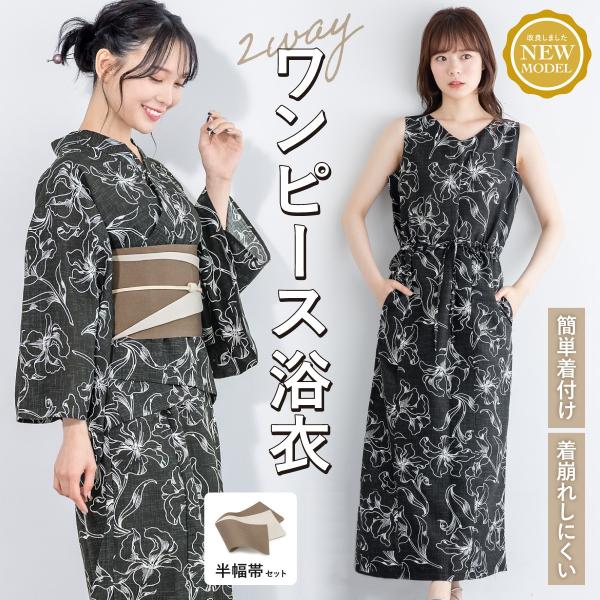 SOUBIEN（創美苑） 浴衣3点セット レディース 2way（上着＋ワンピース