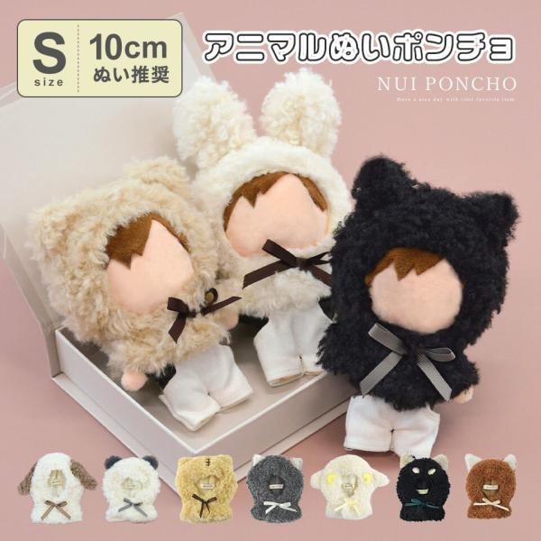 型番：250144ブランド：アルトローズ商品名：10cmぬい アニマル ミニ ポンチョ ぬい服 ぬいぐるみ 推し活カラー：ネコ/クマ/ウサギ/イヌ/オオカミ