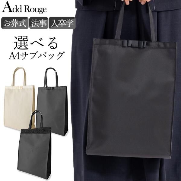 AddRouge（アッドルージュ） 【慶弔両用】 サブバッグ 喪服