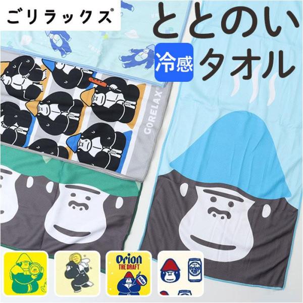 ごリラックス 冷感 タオル 通販 ととのいタオル サウナタオル 冷感