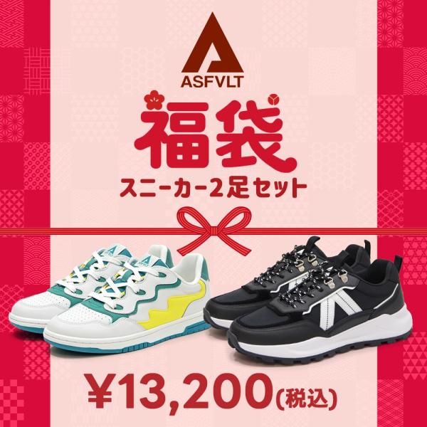 アスファルト（ASFVLT）/【2026冬福袋】ASFVLT スニーカー2足セット 福袋 ASFVLT（アスファルト） 【2026冬福袋】ASFVLT スニーカー2足セット