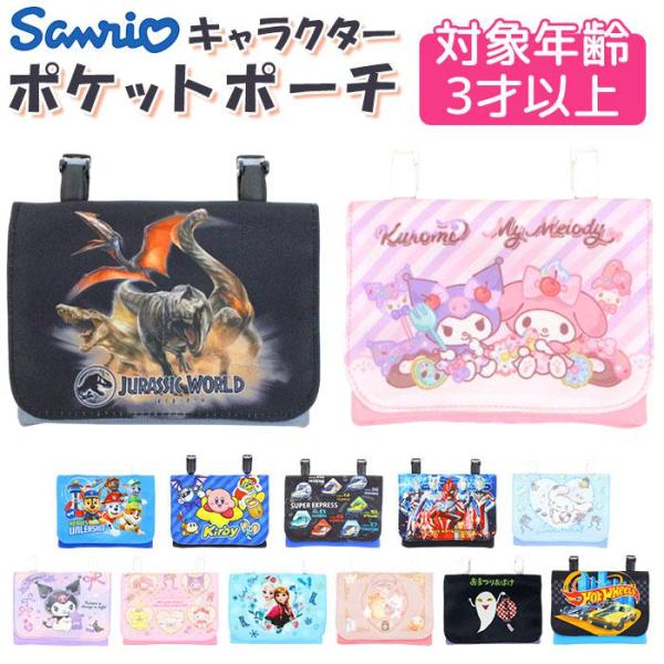 型番：pocketpouch2ブランド：バックヤードファミリー商品名：キャラクター ポケットポーチカラー：マイメロディ＆クロミ/サンリオキャラクターズ/クロミ/シナモロール/スーパーエクスプレス/ジュラシック・ワールド/パウ・パトロール/ホ...