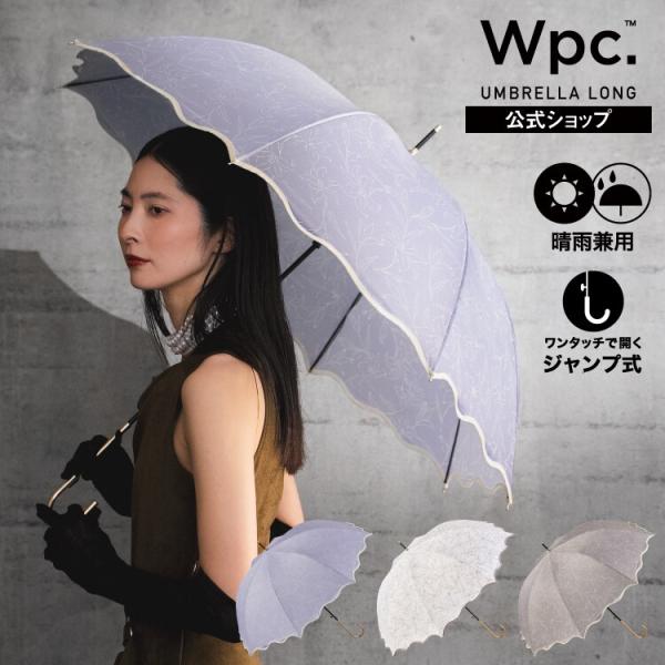 【Wpc.】雨傘 リリー 58cm 晴雨兼用 傘 レディース 長傘
