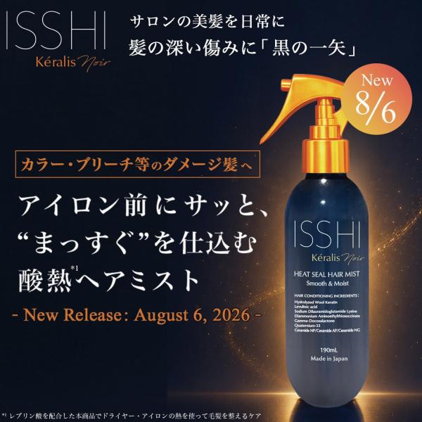 イッシ ケラリス ノワール ヒートシールヘアミスト スムース＆モイスト