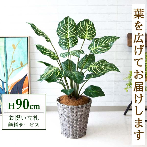 フェイクグリーン＆鉢植えセット（高さ90cm） フェイクグリーン ゼブラポット H約90cm 鉢付き / 観葉植物