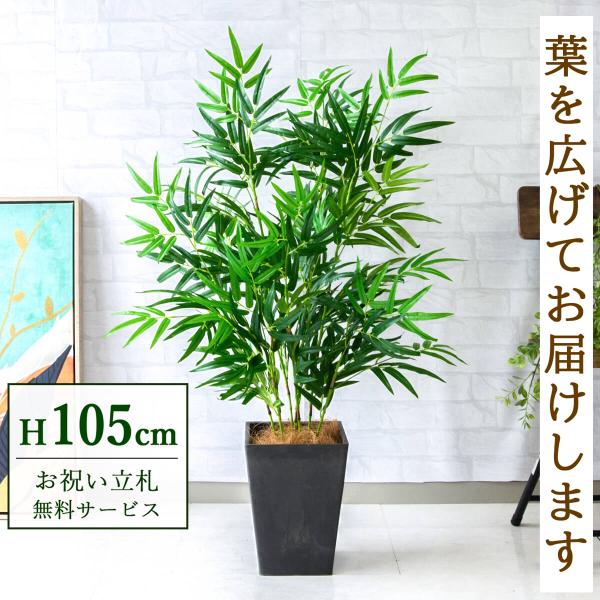 ☆立札無料☆【すぐ飾れる】 フェイクグリーン 人工観葉植物 バンブー