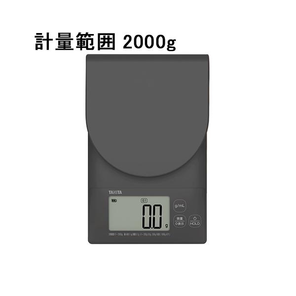 TANITA タニタ 洗えるクッキングスケール KW-221 計量範囲2000g チャコールグレー