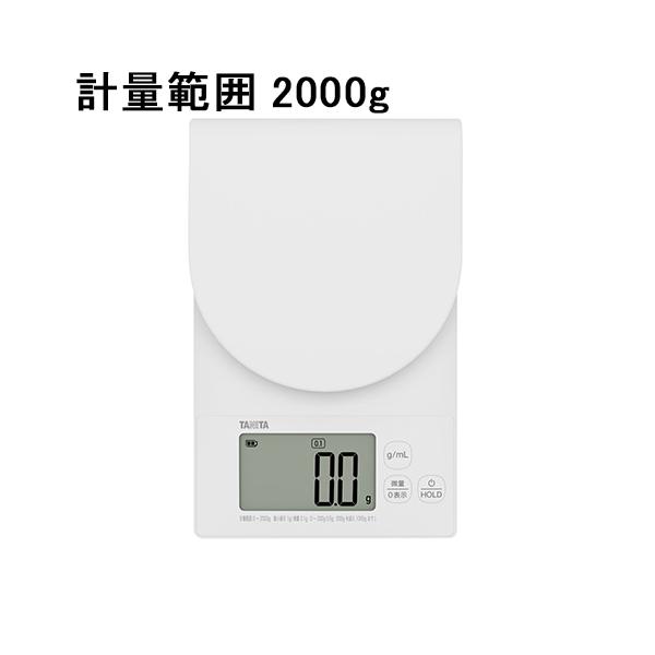 TANITA タニタ 洗えるクッキングスケール KW-221 計量範囲2000g ホワイト
