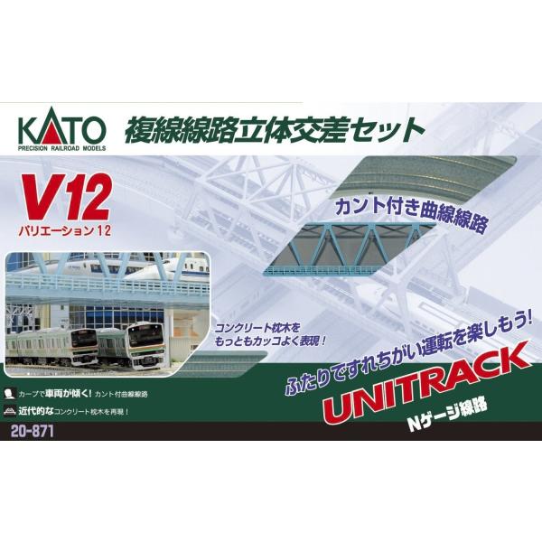カトー（KATO） KATO/カトー(20-871)V12 複線線路立体交差セット