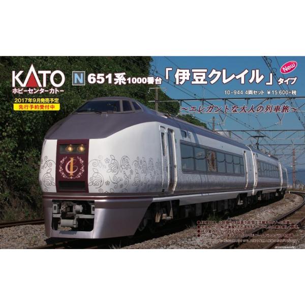 カトー（KATO） ホビーセンターカトー 10-944(N)651系1000番台「伊豆