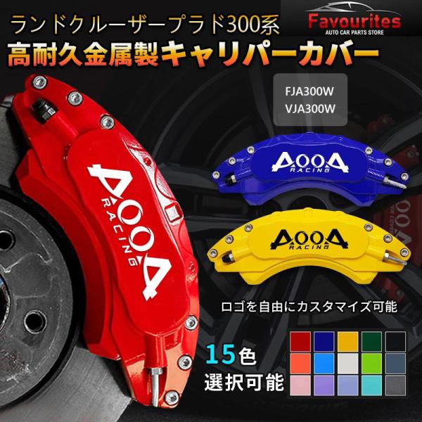 ランクル300 キャリパーカバー4個セット ランドクルーザー キャリパーカバー TOYOTA トヨタ ランドクルーザー