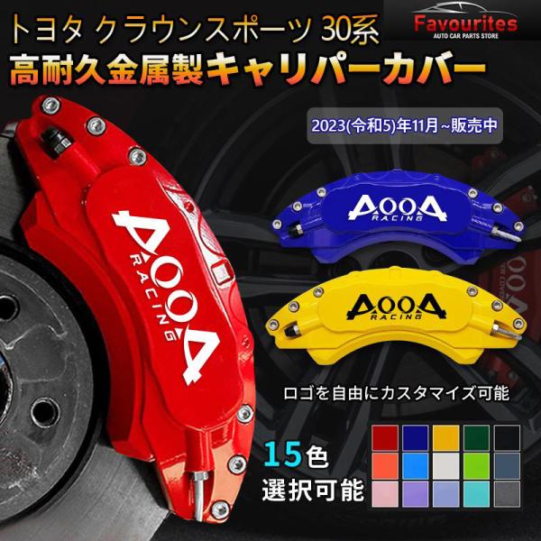 クラウンスポーツ 30系用 キャリパーカバー トヨタ キャリパーカバー クラウンスポーツ 30系 23年式 アルミ