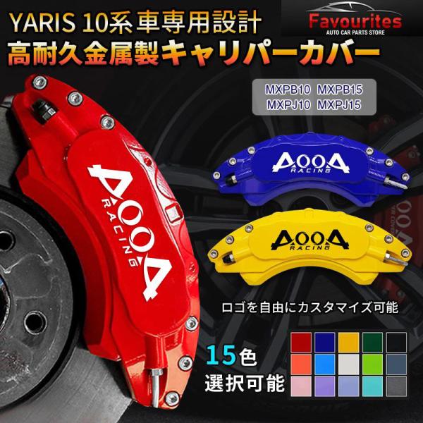 ヤリスクロス　キャリパーカバー 予約商品 トヨタ車 ヤリスクロス10系用 高耐久金属製キャリパー