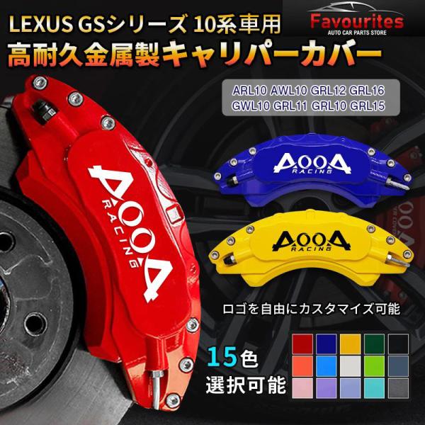 レクサス（LEXUS） キャリパーカバー GSシリーズ 10系 2012-2022年