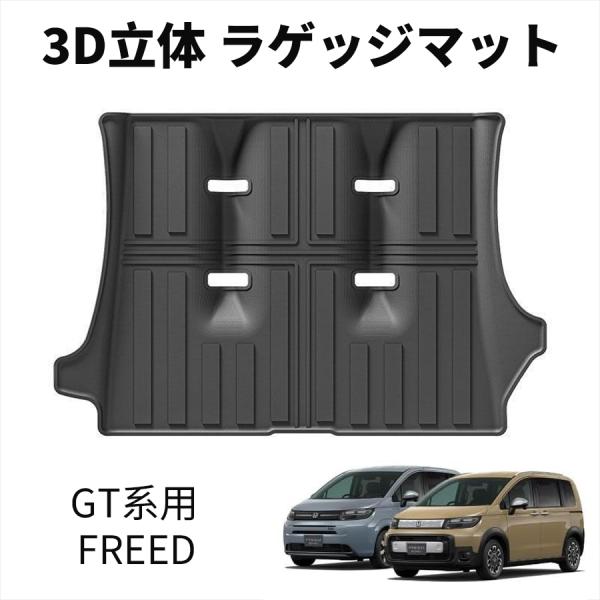 フリード エアー クロスター GT系用 パーツ ラゲッジマット 3D スポーツマット 防水 軽量 掃除 カスタム パーツ 内装 アクセサリー