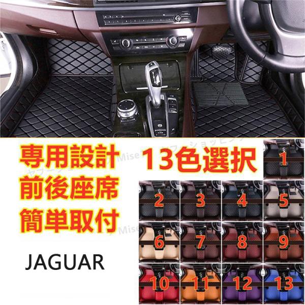 ジャガー JAGUAR XF XE XFL 2014~ フロアマット トランクマット 内装品 前後座席 右ハンドル用