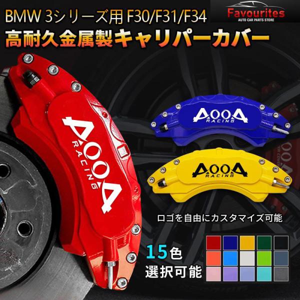 リークー　BMW 3シリーズ　F30 F31 ブレーキキャリパーカバー カスタム キャリパーカバー BMW 3シリーズ F30 /F31/F34 GT