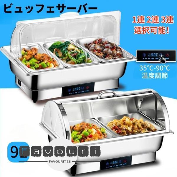 ビュッフェサーバー ビュッフェ ウォーマー 保温調理鍋 35-90°温度調整加熱 304ステンレス製 回転カバー 電気フードウォーマー バイキング 110v 業務用