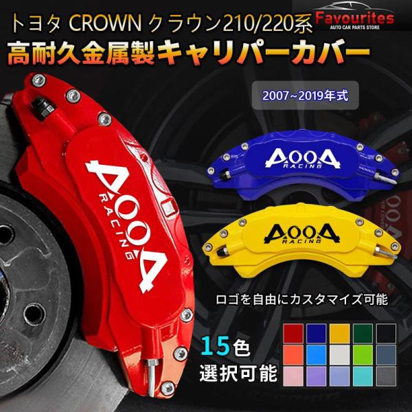 トヨタ（TOYOTA） CROWN クラウン210/220系 用キャリパーカバー 高級感