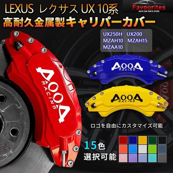 レクサス（LEXUS） 10系 キャリパーカバー LEXUS UX 金属製カバー 専用